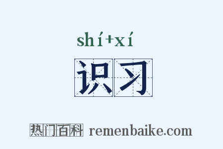 识习是什么意思的图片